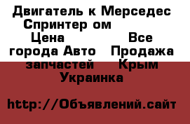 Двигатель к Мерседес Спринтер ом 602 TDI › Цена ­ 150 000 - Все города Авто » Продажа запчастей   . Крым,Украинка